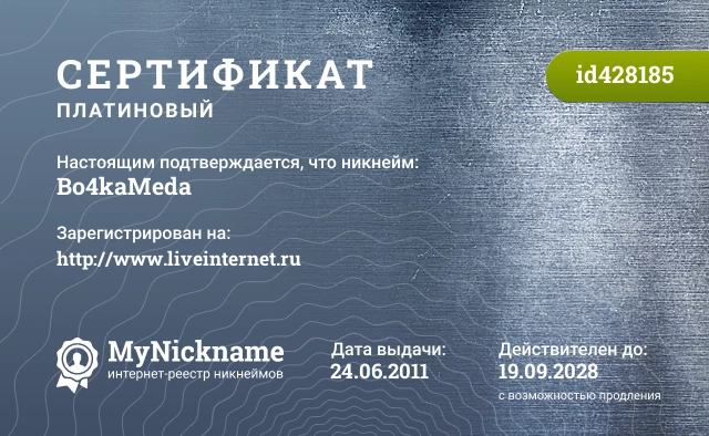 Сертификат на никнейм Bo4kaMeda, зарегистрирован на http://www.liveinternet.ru