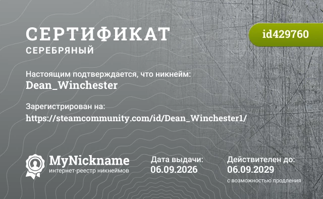 Сертификат на никнейм Dean_Winchester, зарегистрирован на https://steamcommunity.com/id/Dean_Winchester1/