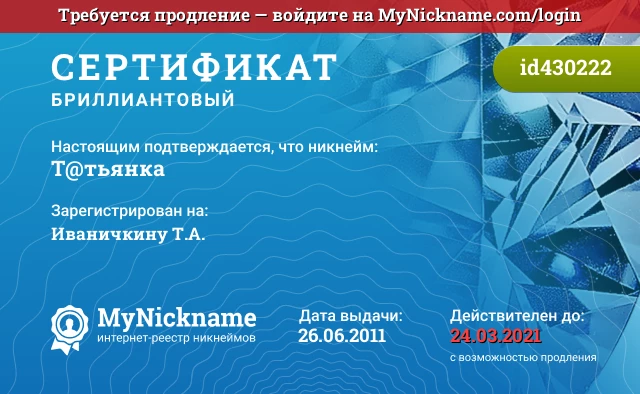Сертификат на никнейм T@тьянка, зарегистрирован на Иваничкину Т.А.