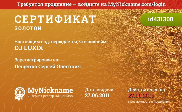Сертификат на никнейм DJ LUXIX, зарегистрирован на Лещенко Сергей Олегович