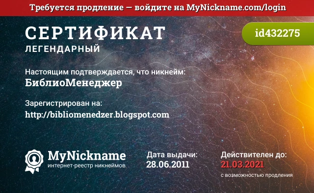 Сертификат на никнейм БиблиоМенеджер, зарегистрирован на http://bibliomenedzer.blogspot.com