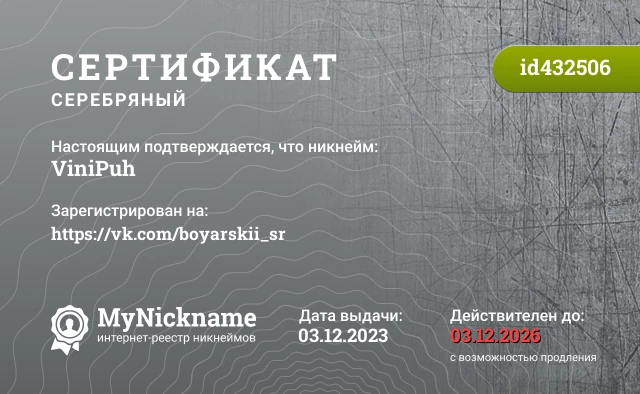 Сертификат на никнейм ViniPuh, зарегистрирован на https://vk.com/boyarskii_sr