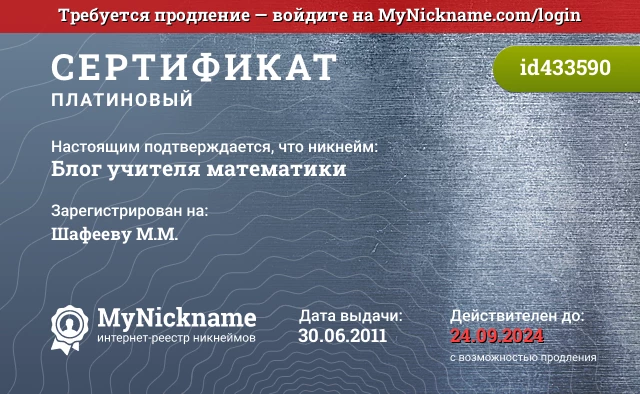 Сертификат на никнейм Блог учителя математики, зарегистрирован на Шафееву М.М.