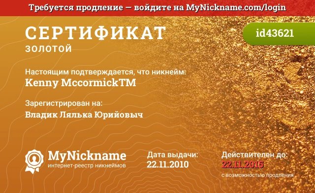 Сертификат на никнейм Kenny Mccormick™, зарегистрирован на Владик Лялька Юрийовыч
