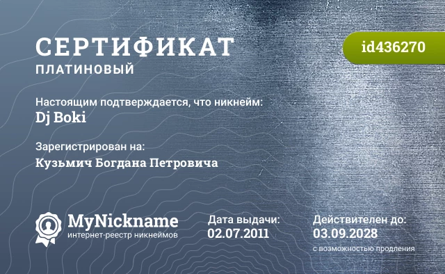 Сертификат на никнейм Dj Boki, зарегистрирован на Кузьмич Богдана Петровича
