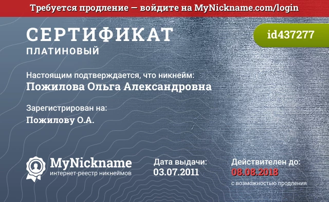Сертификат на никнейм Пожилова Ольга Александровна, зарегистрирован на Пожилову О.А.