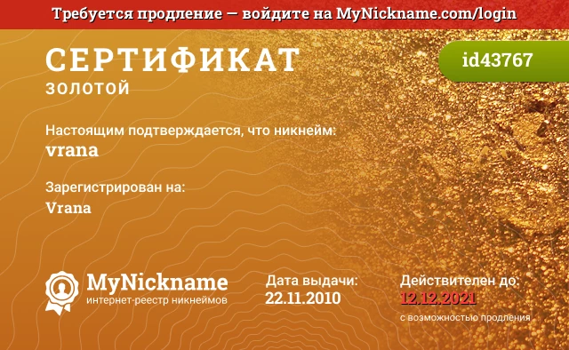 Сертификат на никнейм vrana, зарегистрирован на Vrana