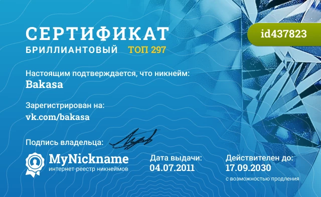 Сертификат на никнейм Bakasa, зарегистрирован на vk.com/bakasa