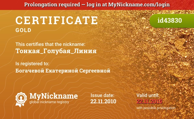 Certificate for nickname Тонкая_Голубая_Линия is registered to: Богачевой Екатериной Сергеевной