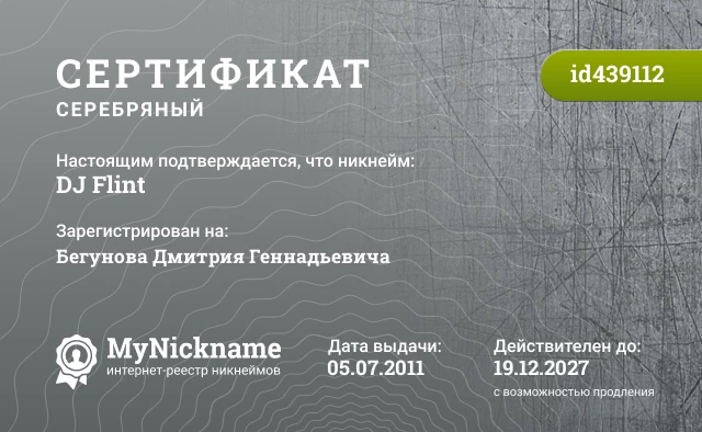 Сертификат на никнейм DJ Flint, зарегистрирован на Бегунова Дмитрия Геннадьевича