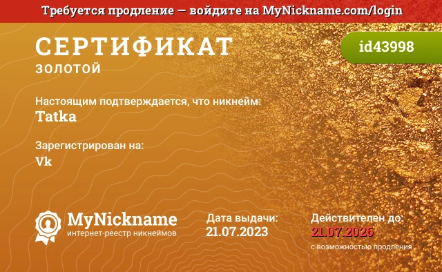 Сертификат на никнейм Tatka, зарегистрирован на Vk