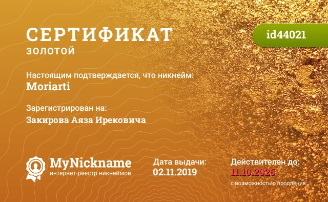 Сертификат на никнейм Moriarti, зарегистрирован на Закирова Аяза Ирековича