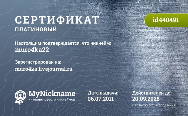 Сертификат на никнейм muro4ka22, зарегистрирован на muro4ka.livejournal.ru