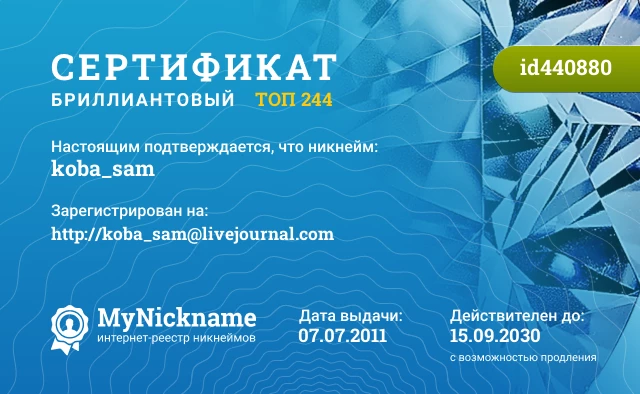 Сертификат на никнейм koba_sam, зарегистрирован на http://koba_sam@livejournal.com