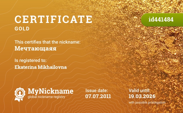 Certificate for nickname Мечтающаяя, registered to: Екатерину Михайловну