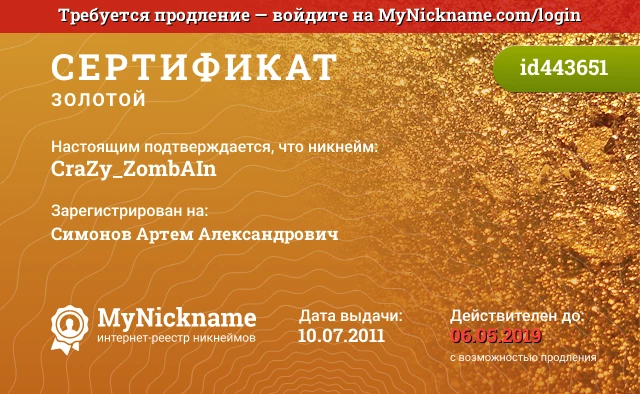Сертификат на никнейм CraZy_ZombAIn, зарегистрирован на Симонов Артем Александрович