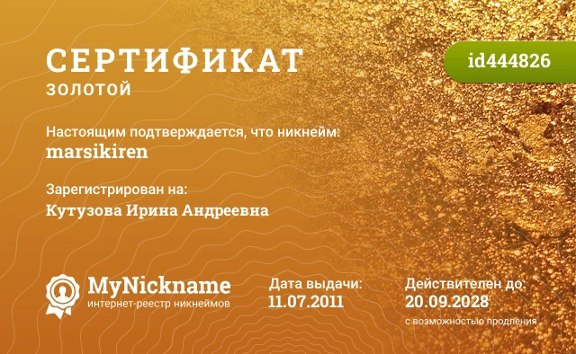 Сертификат на никнейм marsikiren, зарегистрирован на Кутузова Ирина Андреевна