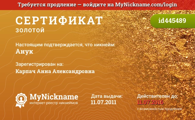 Сертификат на никнейм Анук, зарегистрирован на Карпач Анна Александровна