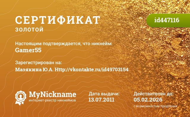 Сертификат на никнейм Gamer55, зарегистрирован на Мазякина Ю.А. Http://vkontakte.ru/id49703154