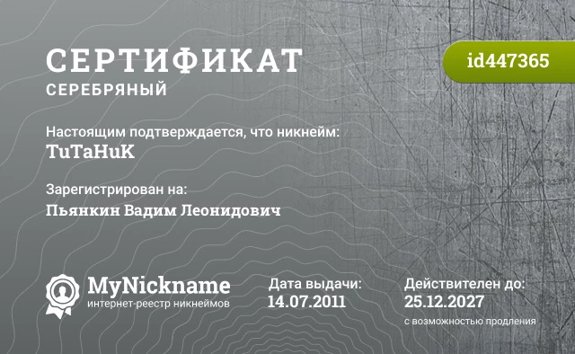 Сертификат на никнейм TuTaHuK, зарегистрирован на Пьянкин Вадим Леонидович