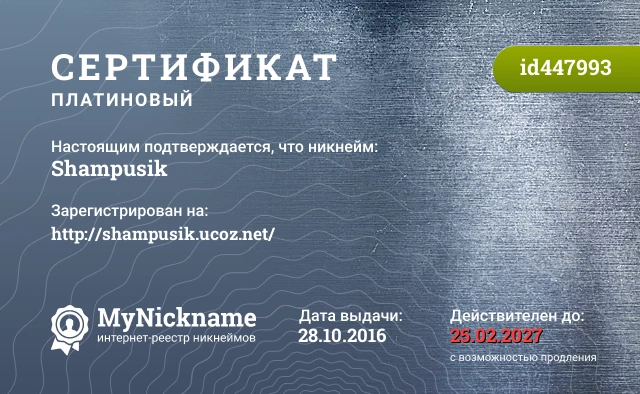 Сертификат на никнейм Shampusik, зарегистрирован на http://shampusik.ucoz.net/