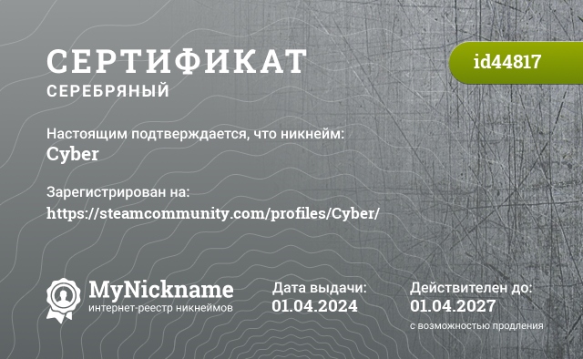 Сертификат на никнейм Cyber, зарегистрирован на https://steamcommunity.com/profiles/Cyber/