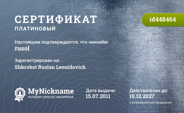 Сертификат на никнейм rusol, зарегистрирован на Shkrobot Ruslan Leonidovich