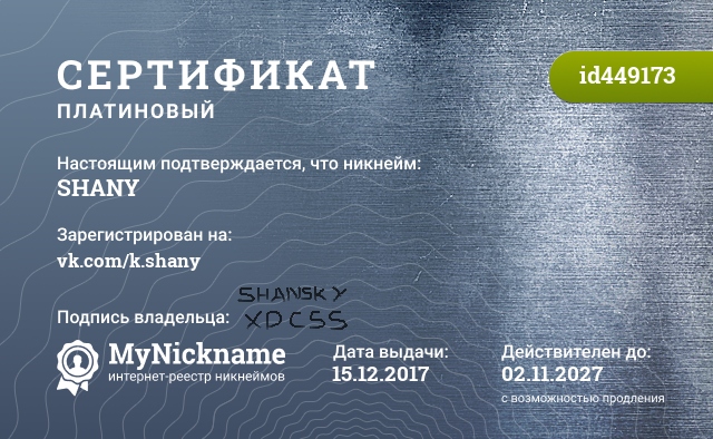 Сертификат на никнейм SHANY, зарегистрирован на vk.com/k.shany