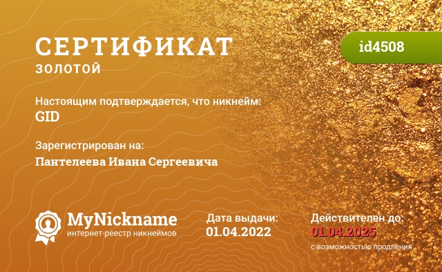 Сертификат на никнейм GID, зарегистрирован на Пантелеева Ивана Сергеевича