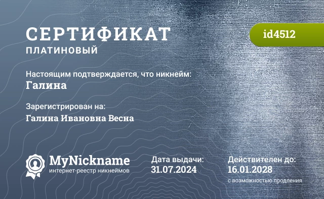 Сертификат на никнейм Галина, зарегистрирован на Галина Ивановна Весна