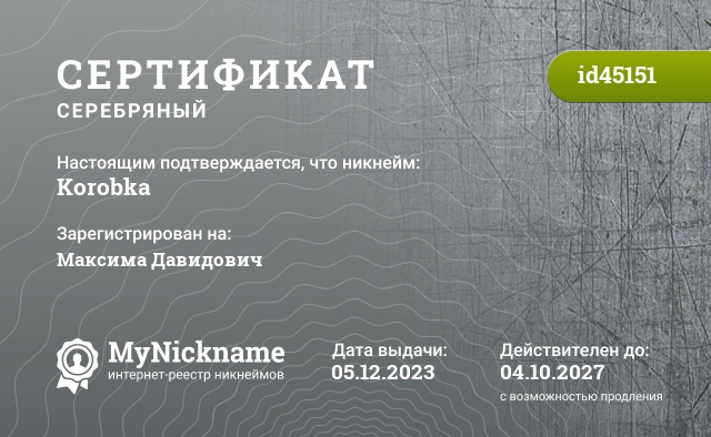 Сертификат на никнейм Korobka, зарегистрирован на https://vk.me/maks07123