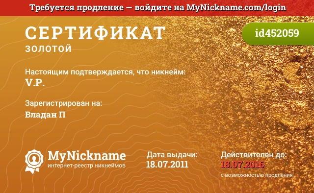Сертификат на никнейм V.P., зарегистрирован на Владан П