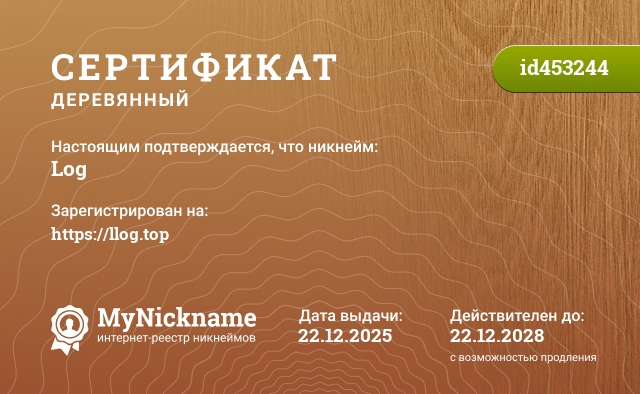 Сертификат на никнейм Log, зарегистрирован на https://llog.top