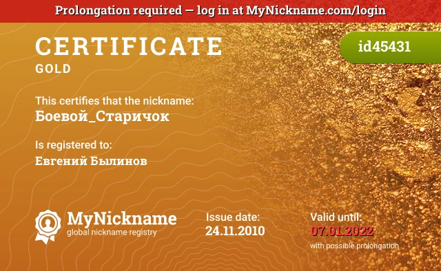 Certificate for nickname Боевой_Старичок is registered to: Евгений Былинов