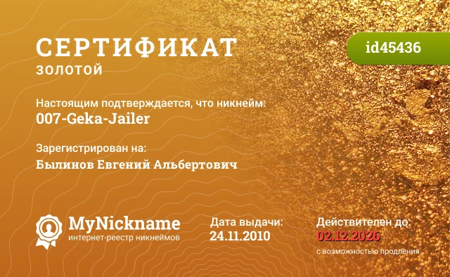 Сертификат на никнейм 007-Geka-Jailer, зарегистрирован на Былинов Евгений Альбертович