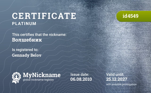 Certificate for nickname Волшебник is registered to: Gennady Belov