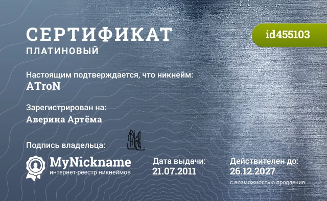 Сертификат на никнейм ATroN, зарегистрирован на Аверина Артёма