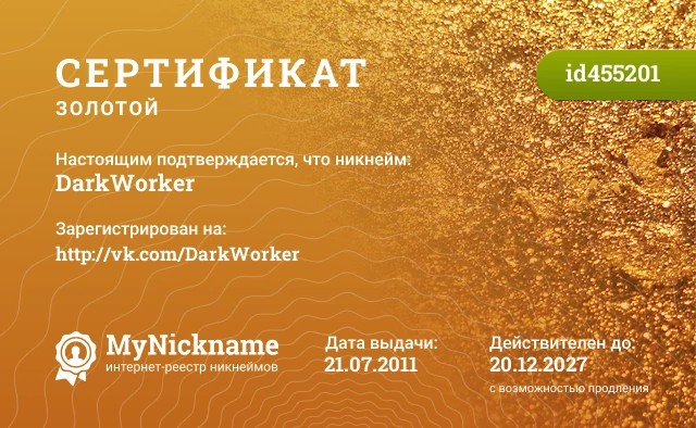 Сертификат на никнейм DarkWorker, зарегистрирован на http://vk.com/DarkWorker