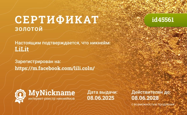 Сертификат на никнейм LiLit, зарегистрирован на https://m.facebook.com/lili.coln/