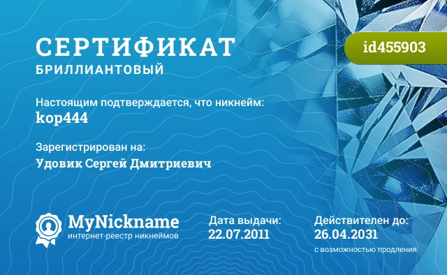 Сертификат на никнейм kop444, зарегистрирован на Удовик Сергей Дмитриевич