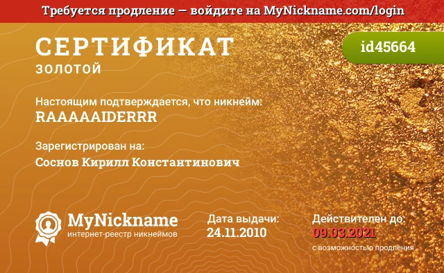 Сертификат на никнейм RAAAAAIDERRR, зарегистрирован на Соснов Кирилл Константинович