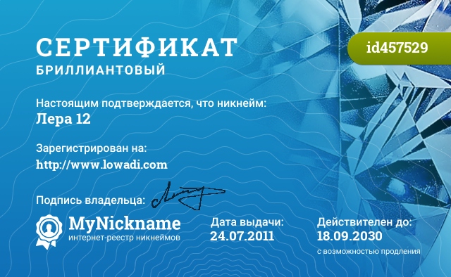 Сертификат на никнейм Лера 12, зарегистрирован на http://www.lowadi.com