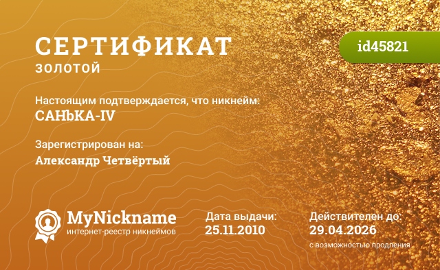 Сертификат на никнейм CAHbKA-IV, зарегистрирован на Александр Четвёртый