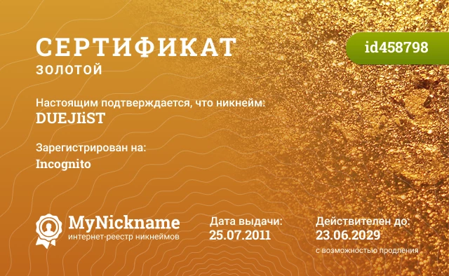 Сертификат на никнейм DUEJIiST, зарегистрирован на Incognito