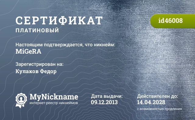 Сертификат на никнейм MiGeRA, зарегистрирован на Кулаков Федор