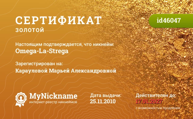 Сертификат на никнейм Omega-La-Strega, зарегистрирован на Карауловой Марьей Александровной