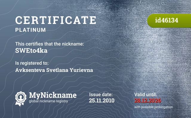 Certificate for nickname SWEto4ka is registered to: Avksenteva Svetlana Yurievna