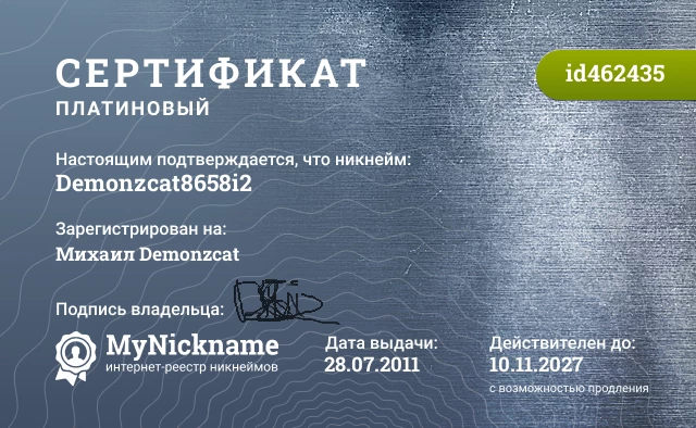 Сертификат на никнейм Demonzcat8658i2, зарегистрирован на Михаил Demonzcat