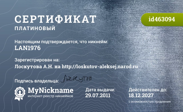 Сертификат на никнейм LAN1976, зарегистрирован на Лоскутова А.Н. на http://loskutov-aleksej.narod.ru