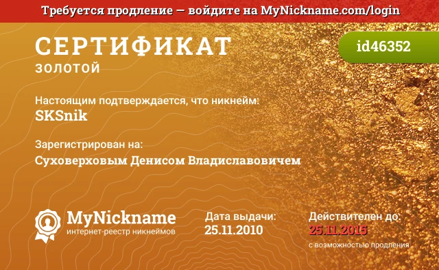 Сертификат на никнейм SKSnik, зарегистрирован на Суховерховым Денисом Владиславовичем